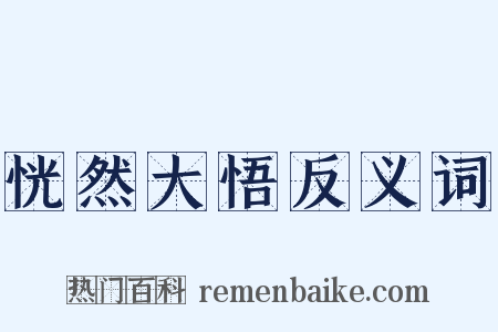 恍然大悟反义词是什么意思的图片